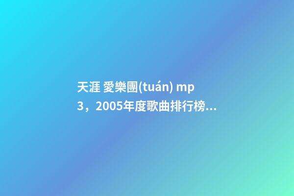 天涯 愛樂團(tuán) mp3，2005年度歌曲排行榜top50